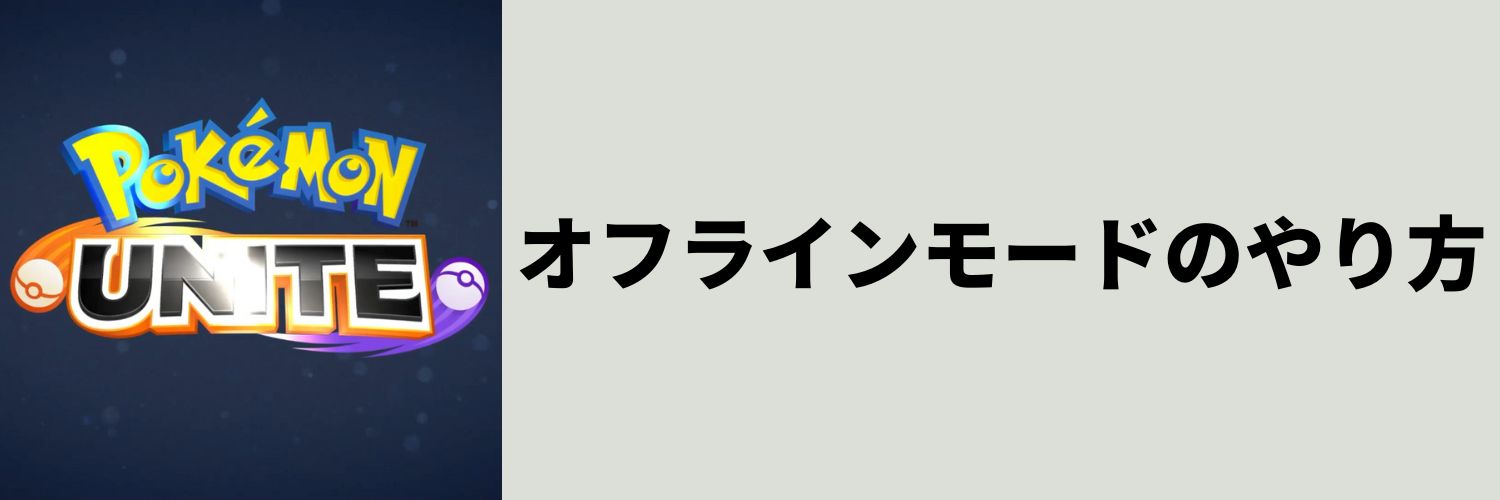 ポケモンユナイト