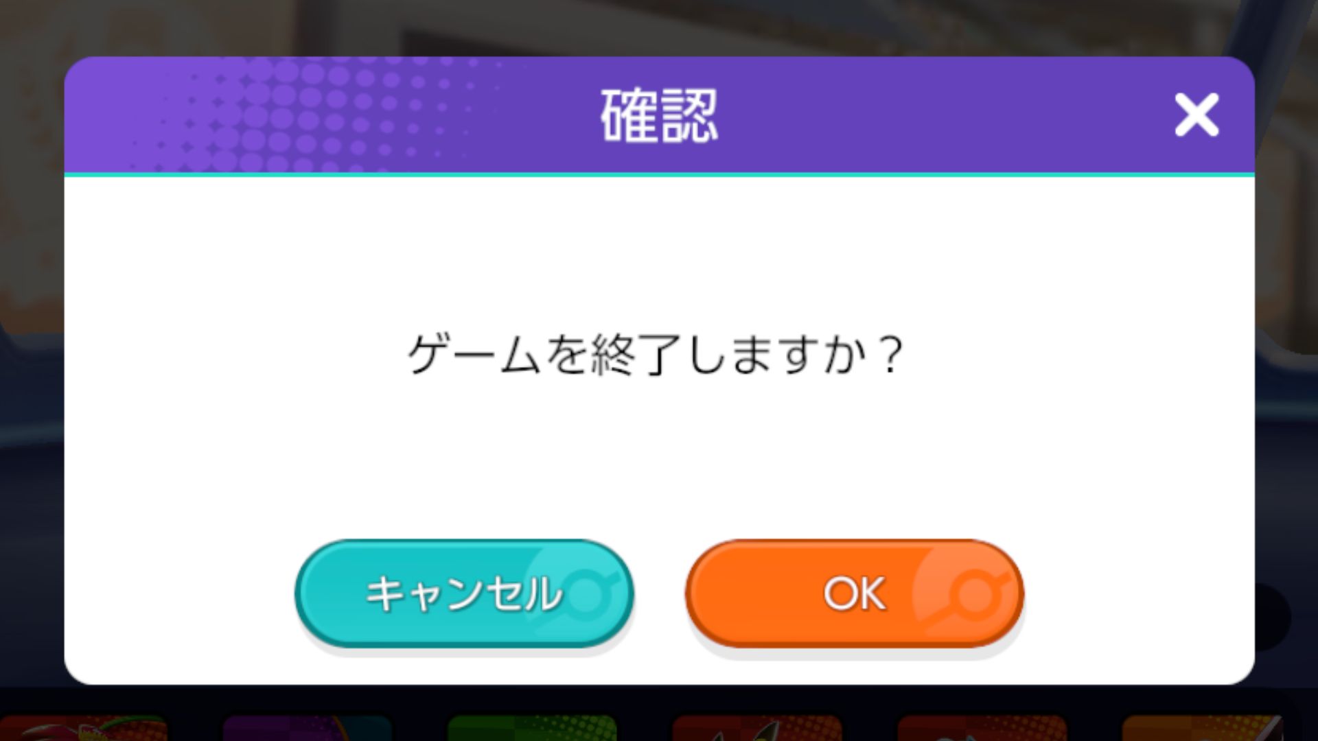 ゲーム終了の案内画面で「OK」を選択