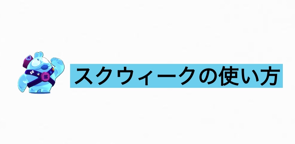 スクウィークの使い方