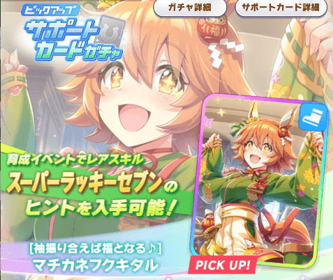 マチカネフクキタル