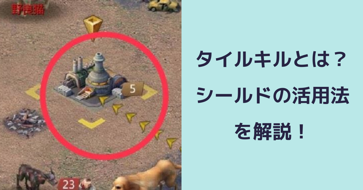 【パズル＆サバイバル】タイルキルとは？シールドの活用法を解説！ | パズル＆サバイバルのQ&A