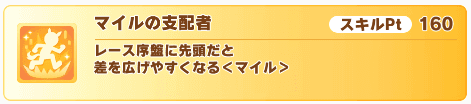 マイルの支配者