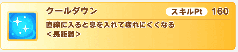 クールダウン