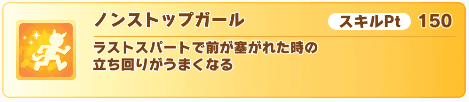 ノンストップガール