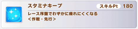 スタミナキープ