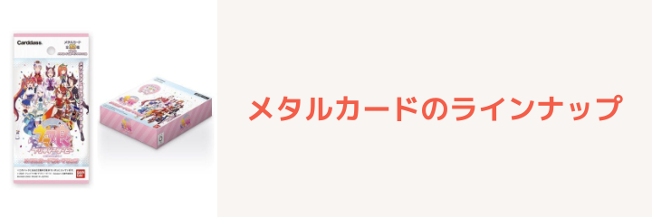 ウマ娘 メタルカードのラインナップは 入手方法やコンプリートする方法を解説 ウマ娘 プリティーダービーのq A ウマ娘 メタルカードのラインナップは 入手方法やコンプリートする方法を解説 ウマ娘 プリティーダービーのq A