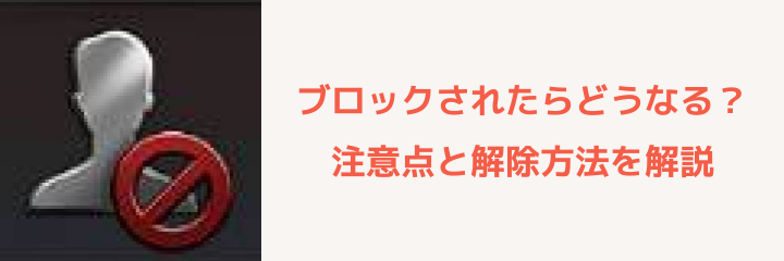 パズル サバイバル ブロックされたらどうなる 注意点と解除方法を解説 パズル サバイバルのq A