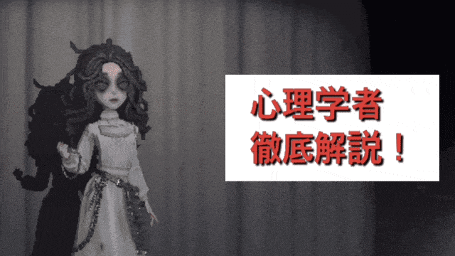 第五人格 心理学者ってどんなキャラ 外材人格やオススメの内在人格 立ち回りまで徹底解説 第五人格 Identity Vのq A
