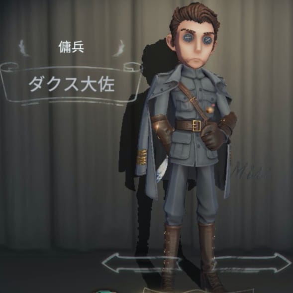 衣装名ダクス大佐