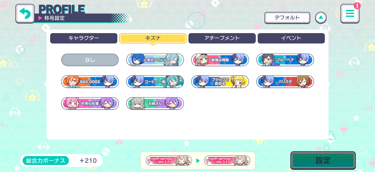 キズナランク称号