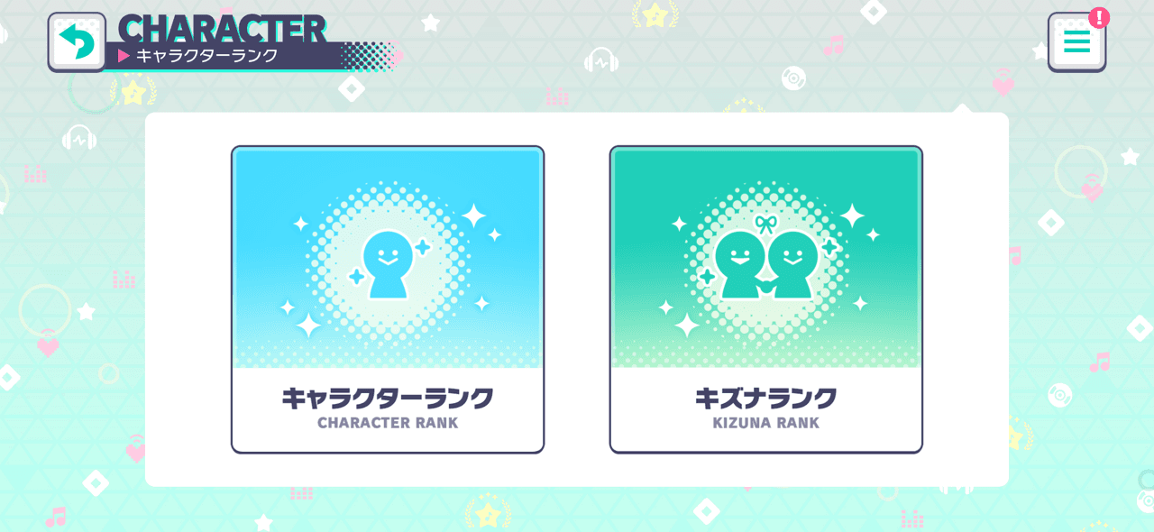 キャラクターランクとキズナランク