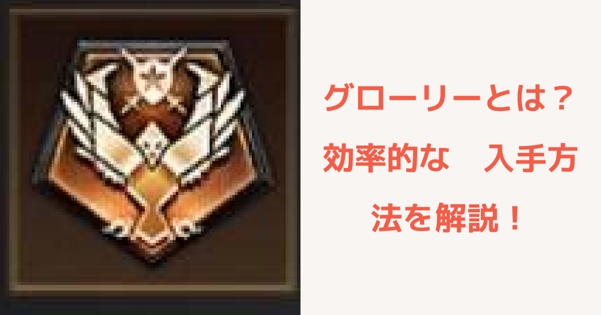 【パズル&サバイバル】グローリーとは？効率的な入手方法を解説！ | パズル＆サバイバルのQ&A
