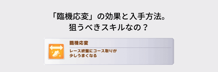 ウマ娘 臨機応変 の効果と入手方法 取るべきスキルなの ウマ娘 プリティーダービーのq A