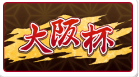 大阪杯