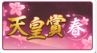 天皇賞春