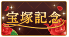 宝塚記念