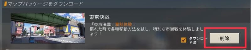 荒野行動　東京決戦　始め方③