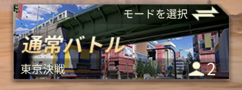 荒野行動　東京決戦　始め方④