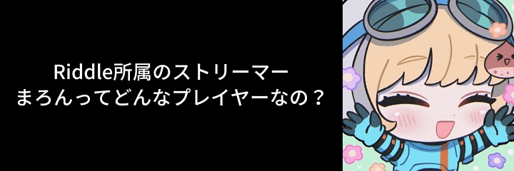 Apex Legends Riddle所属のストリーマー まろん ってどんなプレイヤー Apex Legendsのq A