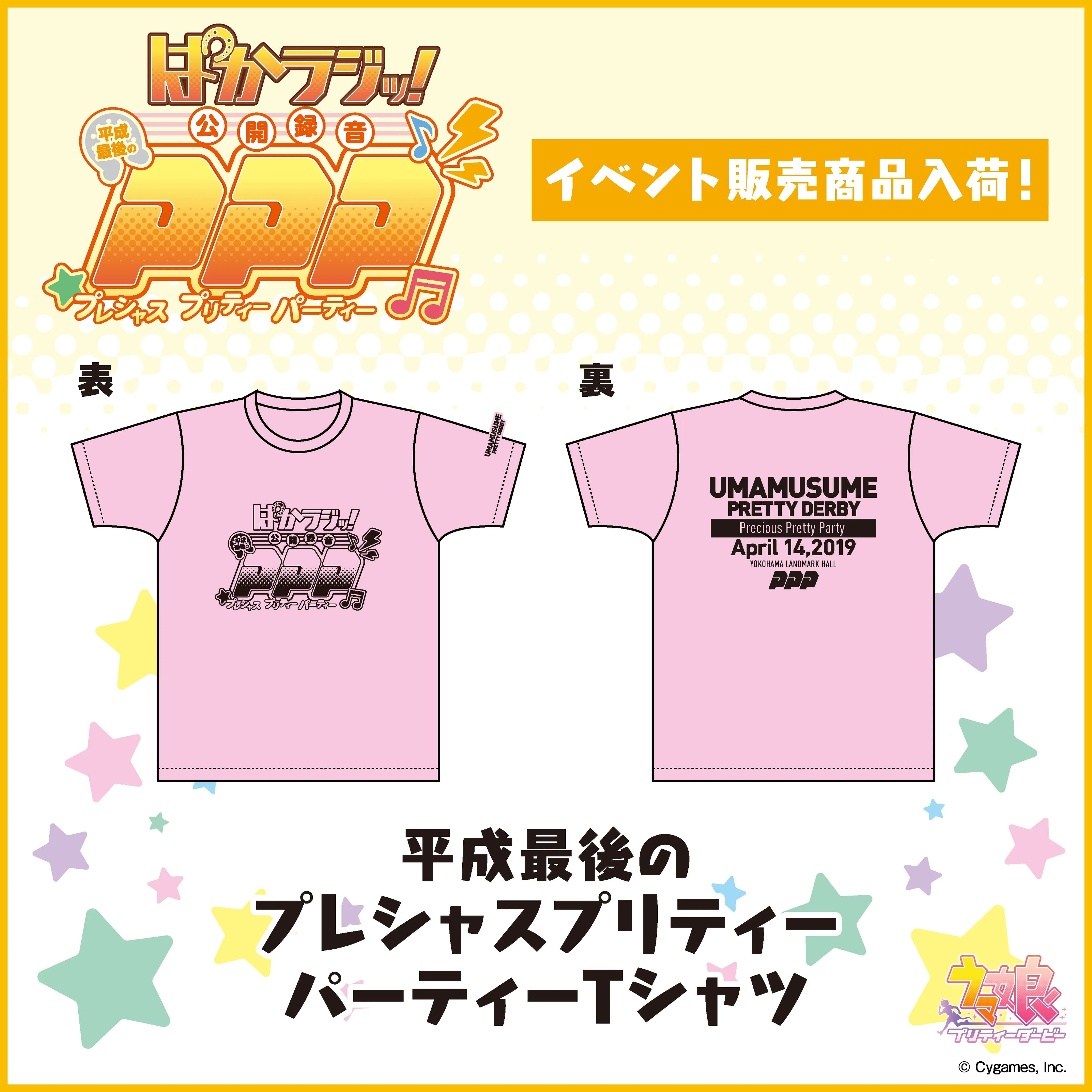 平成最後のプレシャスプリティーパーティーTシャツ