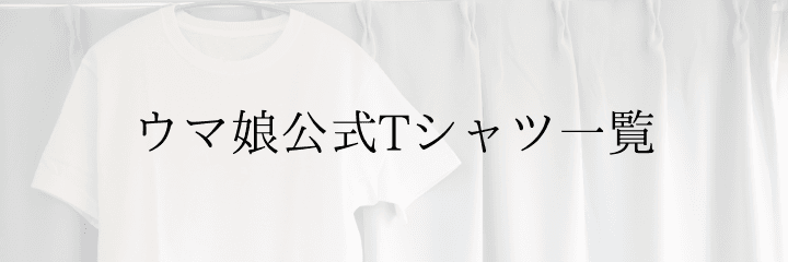 ウマ娘 公式tシャツ一覧 21年12月版 ウマ娘 プリティーダービーのq A