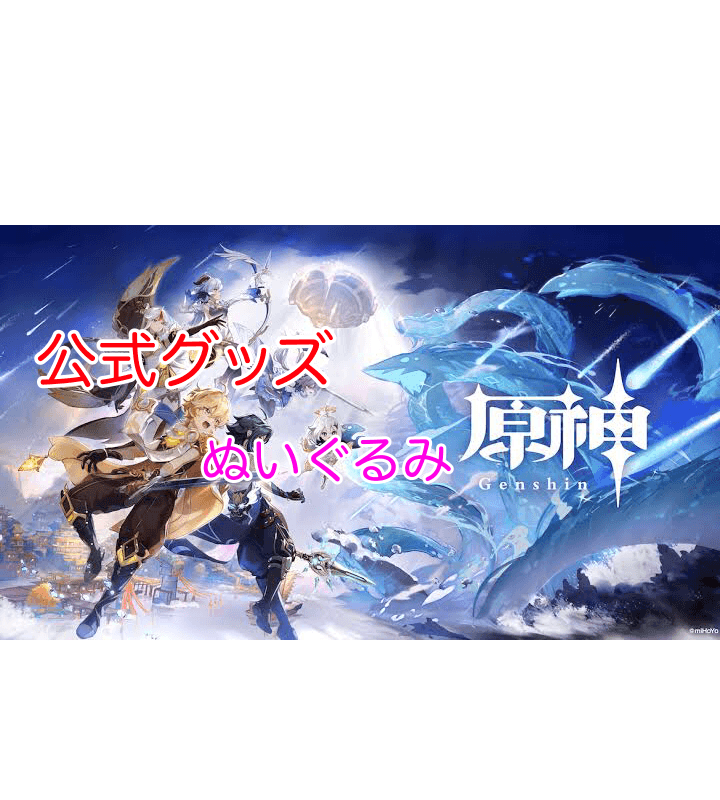 原神]発売中・発売予定の公式グッズ ぬいぐるみ情報一覧[2022年1月版] | 原神のQA