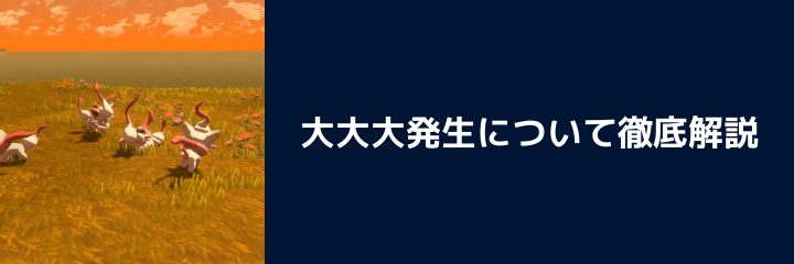 ポケモンアルセウス 大大大発生ってなに 大発生とは何がちがうの Pokemon Legends アルセウスのq A