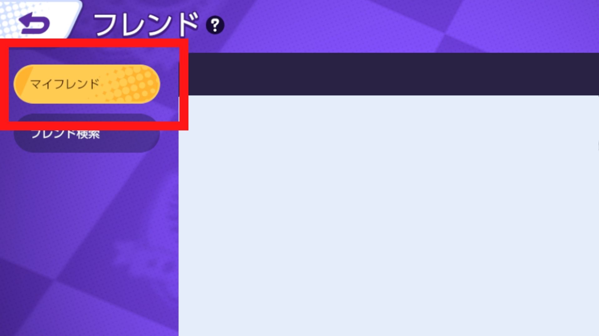 .マイフレンドを選択