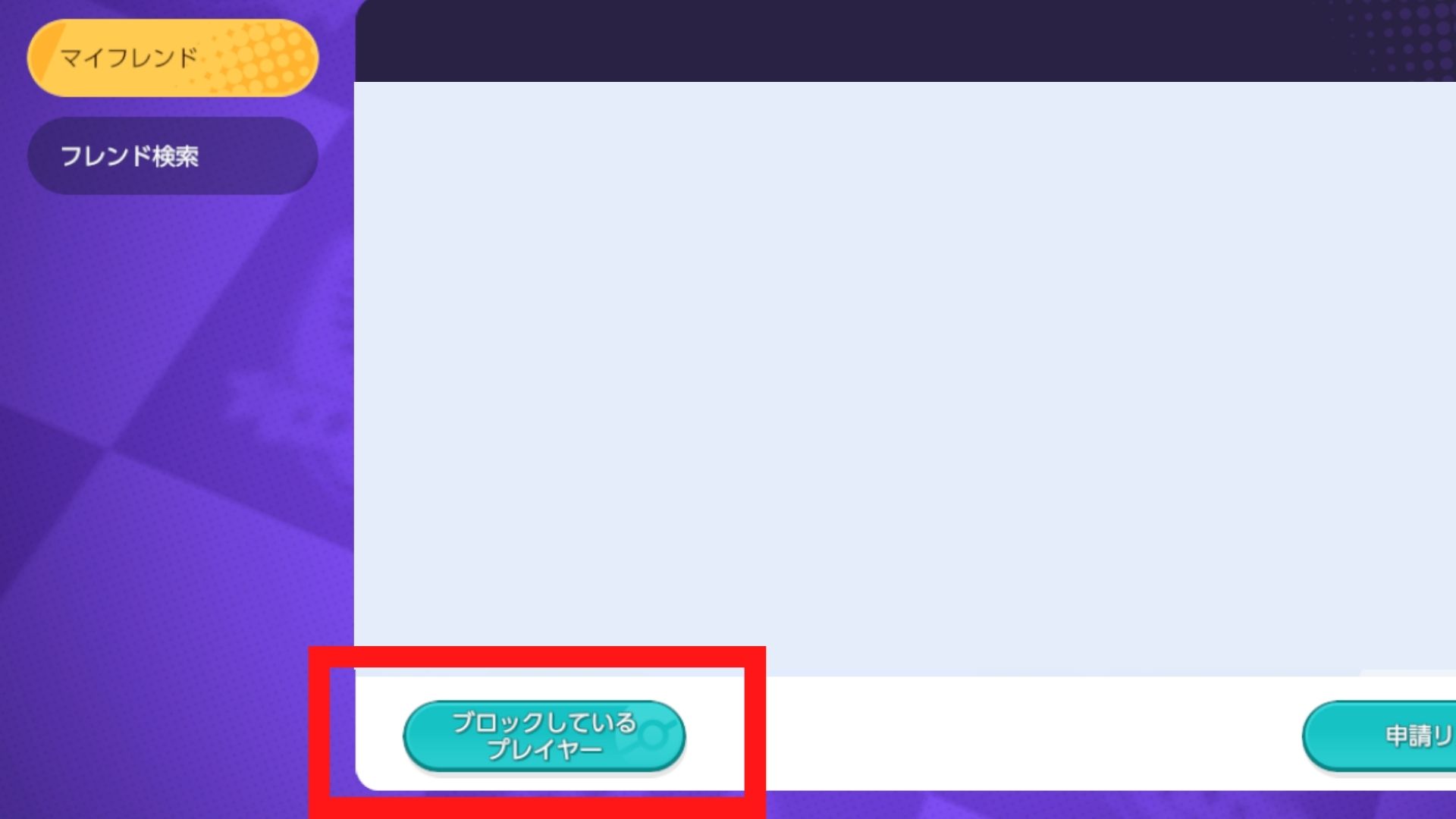 ブロックしているプレイヤーの一覧を開く