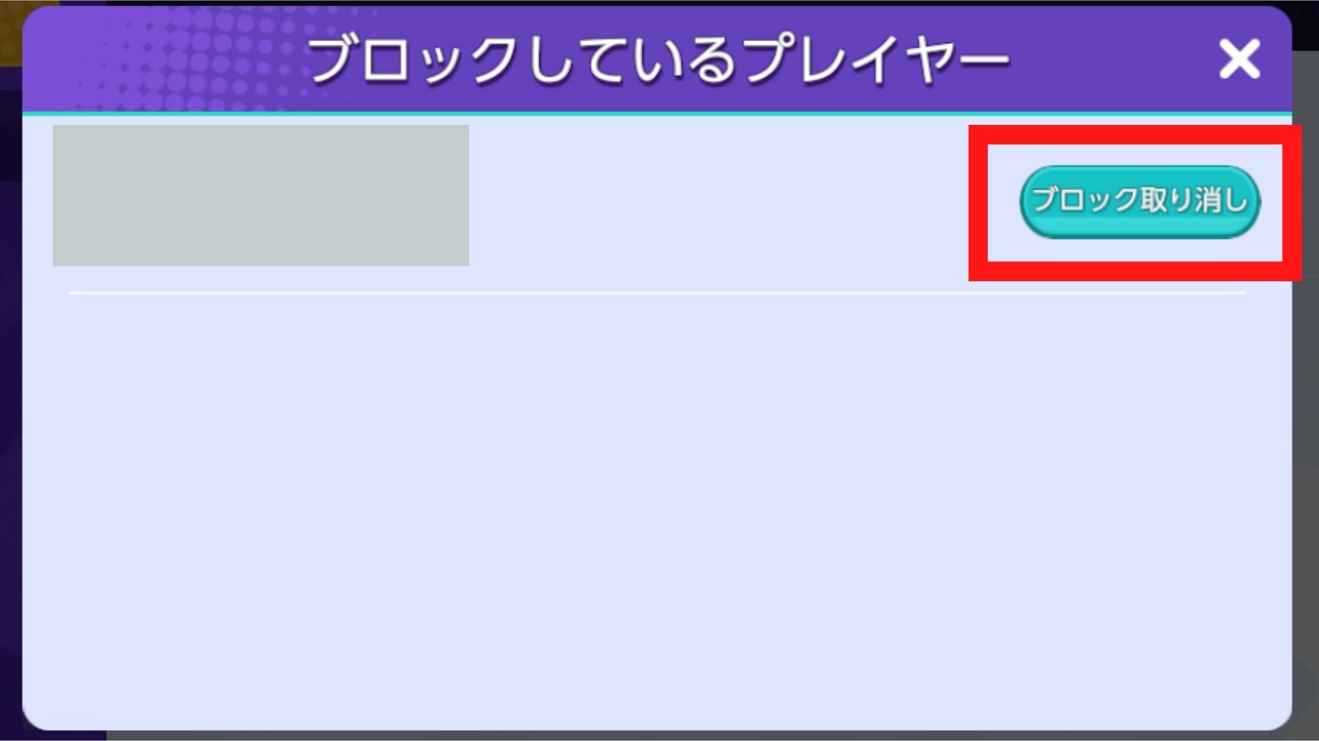 ックを解除したいプレイヤーの右にある「ブロック取り消し」を選択