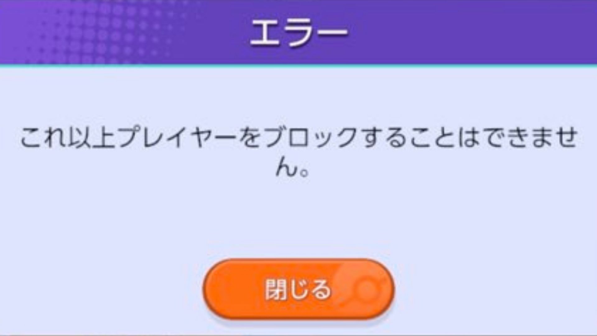 ブロックできる人数には上限がある