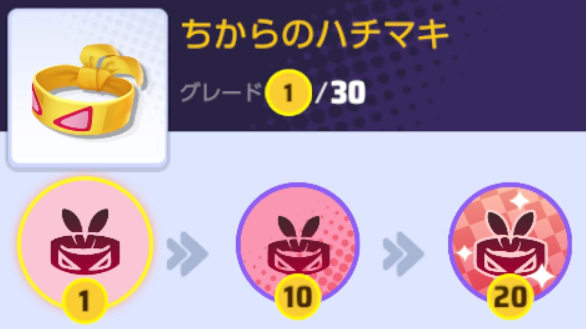 ちからのハチマキ