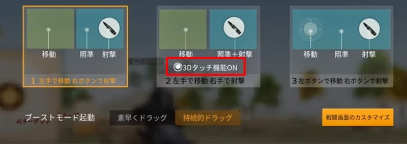 荒野行動　3Dタッチ設定③