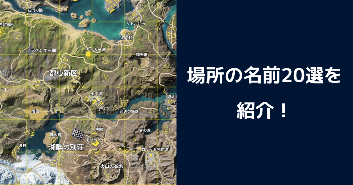 荒野行動 場所の名前選 嵐の半島編 画像付き 永久保存版 荒野行動のq A 荒野行動 場所の名前選 嵐の半島編 画像付き 永久保存版 荒野行動のq A