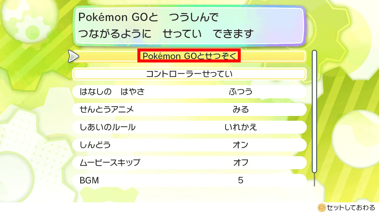 PokémonGOにせつぞく