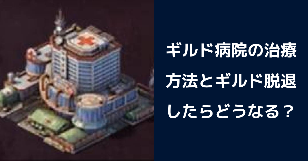 【パズル＆サバイバル】ギルド病院の治療方法とギルド脱退したらどうなる？ | パズル＆サバイバルのQ&A