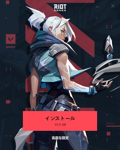 インストール