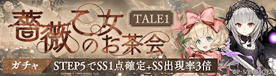 ローゼンメイデンコラボガチャの薔薇乙女のお茶会TALE1のバナー画像