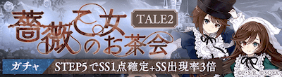 ローゼンメイデンコラボガチャの薔薇乙女のお茶会TALE2のバナー画像