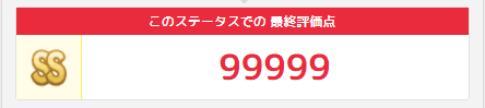 最終ステータス