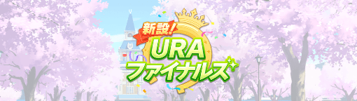 URAシナリオ