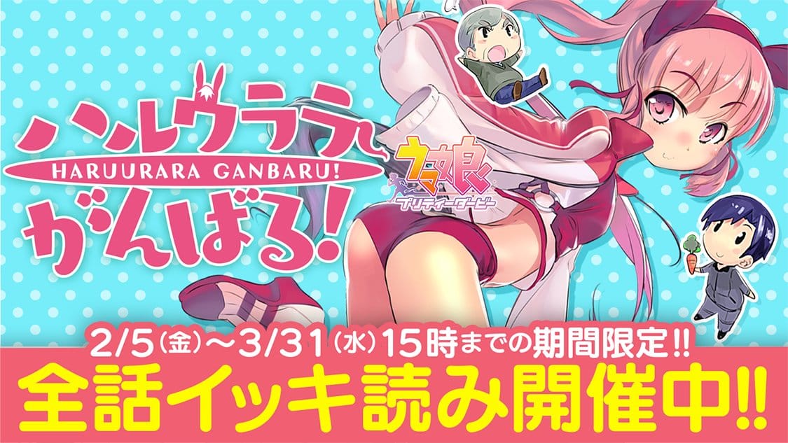 ウマ娘 プリティーダービー-ハルウララがんばる!-