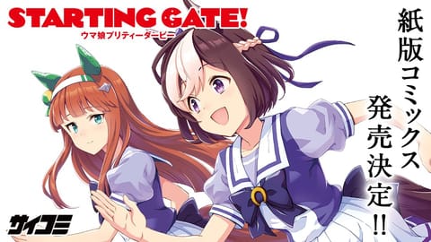 STARTING GATE!-ウマ娘プリティーダービー-