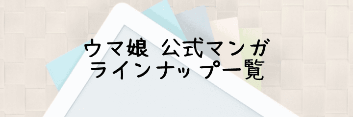 ウマ娘 プリティーダービー