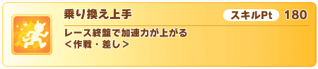 乗り換え上手