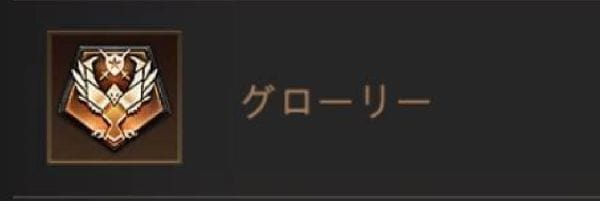 パズル&サバイバル 栄誉レベル グローリー