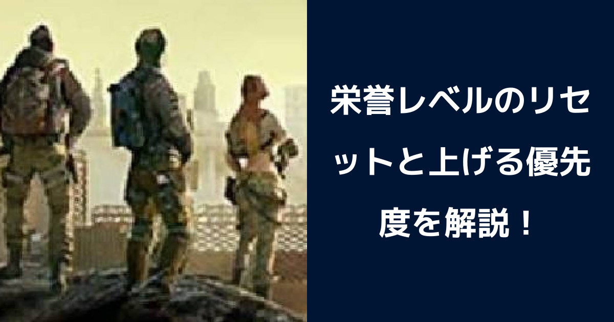 【パズル&サバイバル】栄誉レベルのリセットはできる？上げる優先度を解説！ | パズル＆サバイバルのQ&A