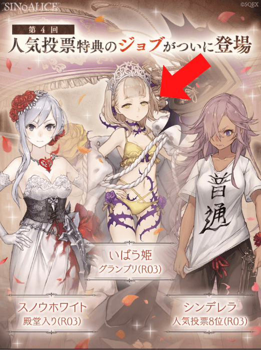 いばら姫の人気投票結果1位のジョブ登場を示す画像