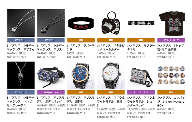 シノアリスのグッズ検索結果の一部のスクリーンショット