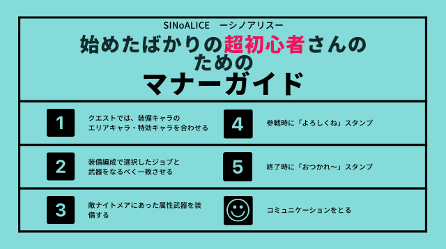 シノアリスの守っておきたいマナーについての画像